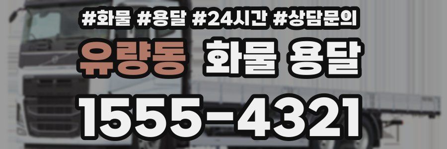 유량동 화물 용달