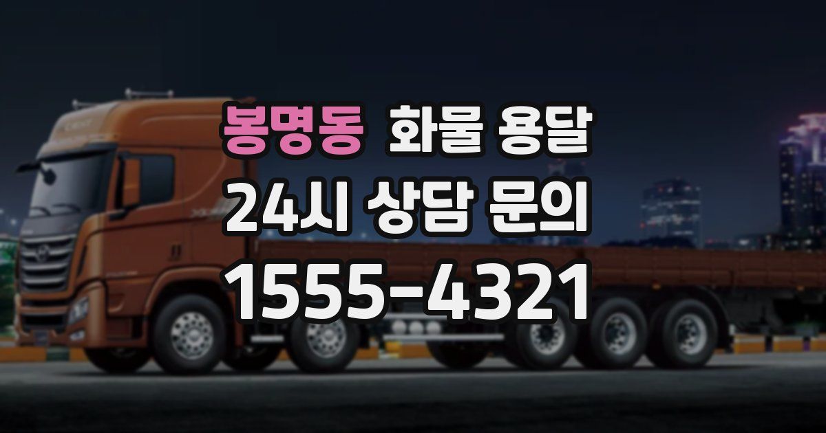 봉명동 화물 용달