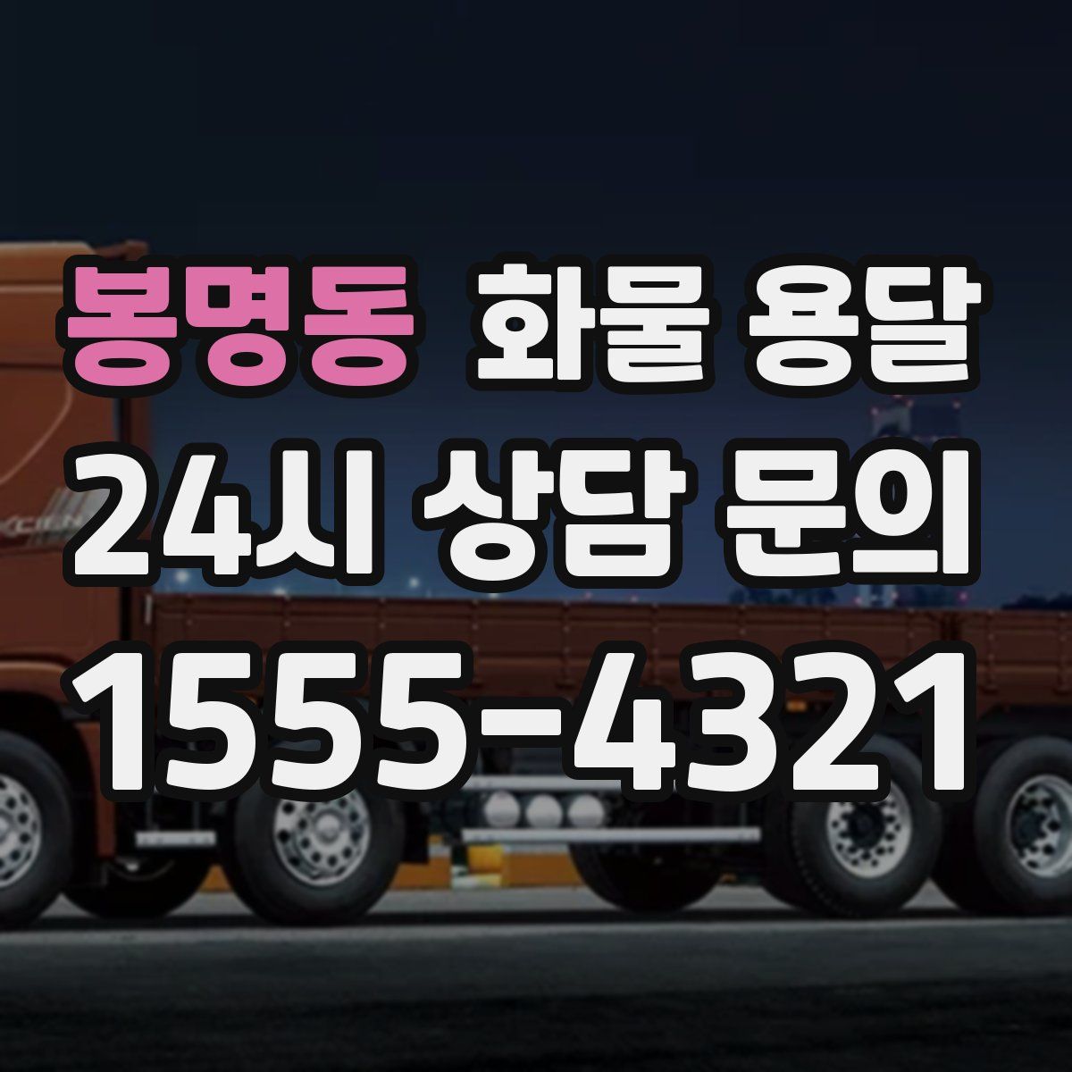 봉명동 화물 용달