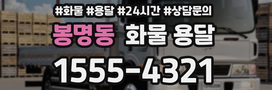 봉명동 화물 용달