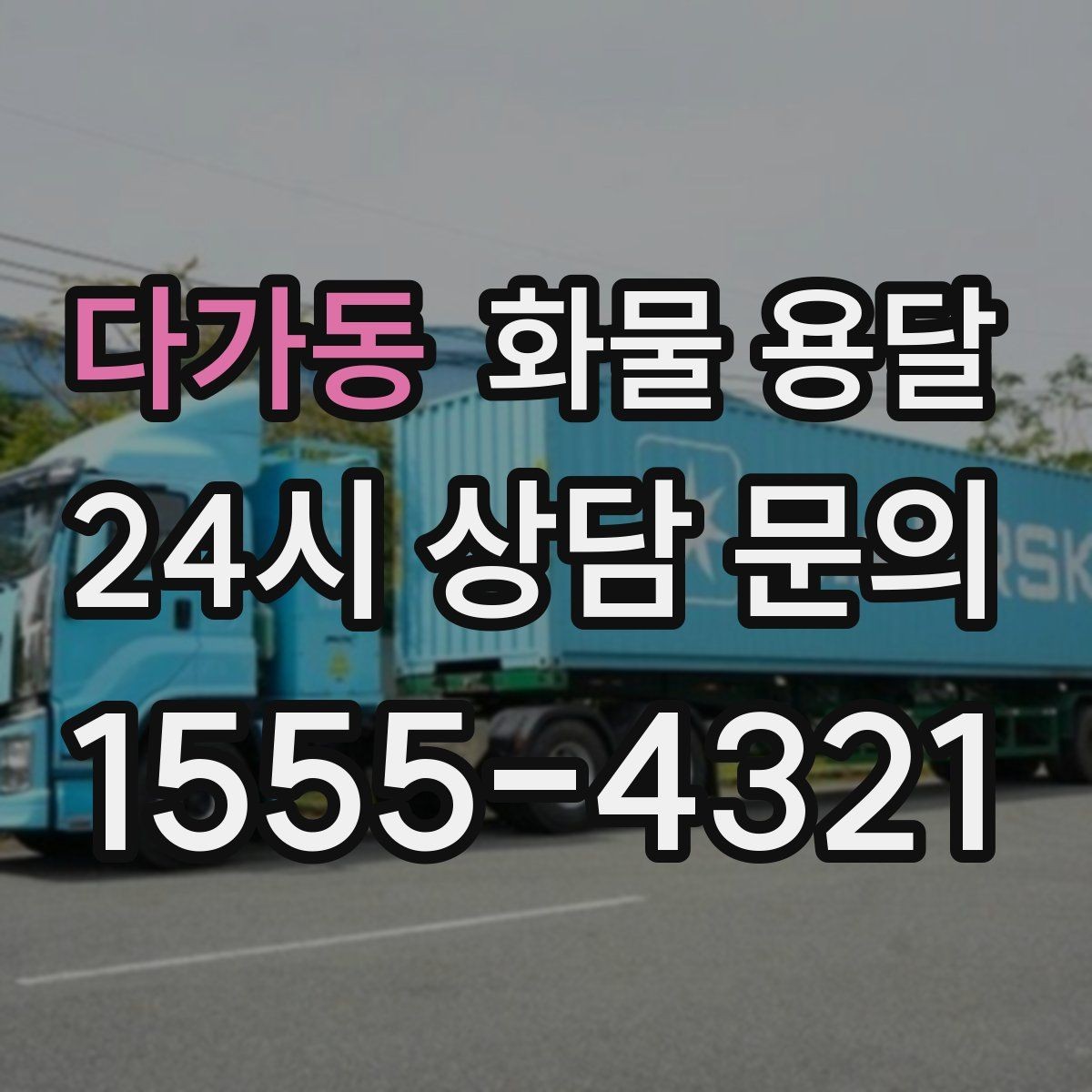 다가동 화물 용달 초보가 놓치기 쉬운 운송 준비 10가지
