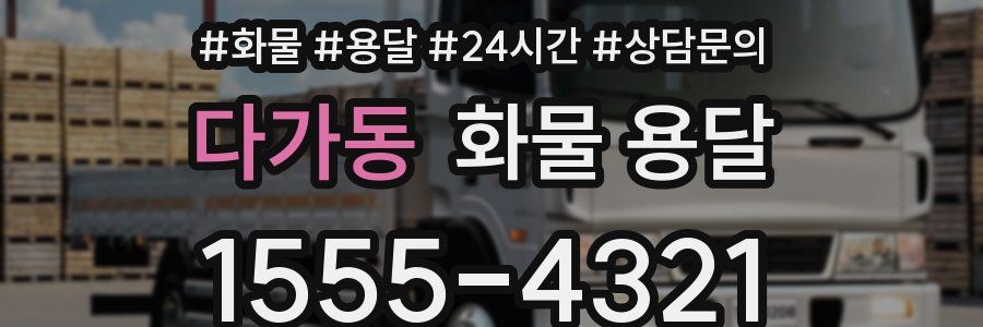 다가동 화물 용달