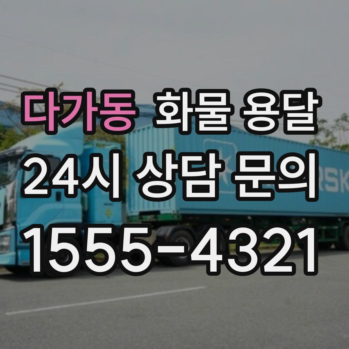 다가동 화물 용달