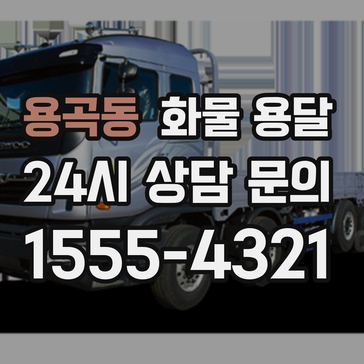 용곡동 화물 용달 탑차가 필요한 화물은 어떤 경우일까