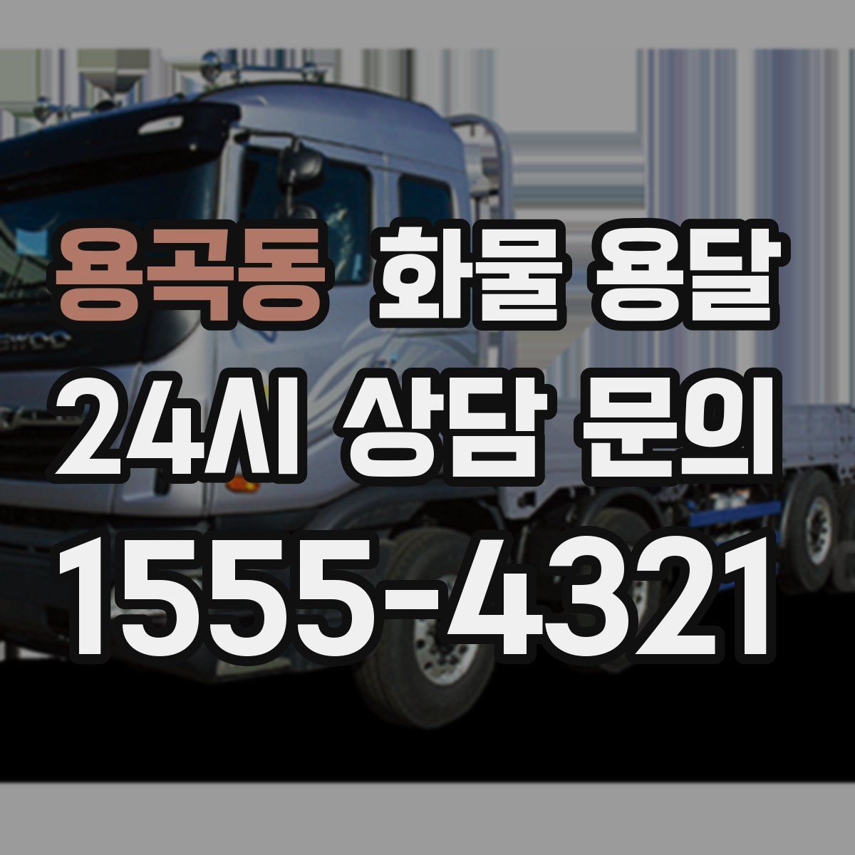 용곡동 화물 용달