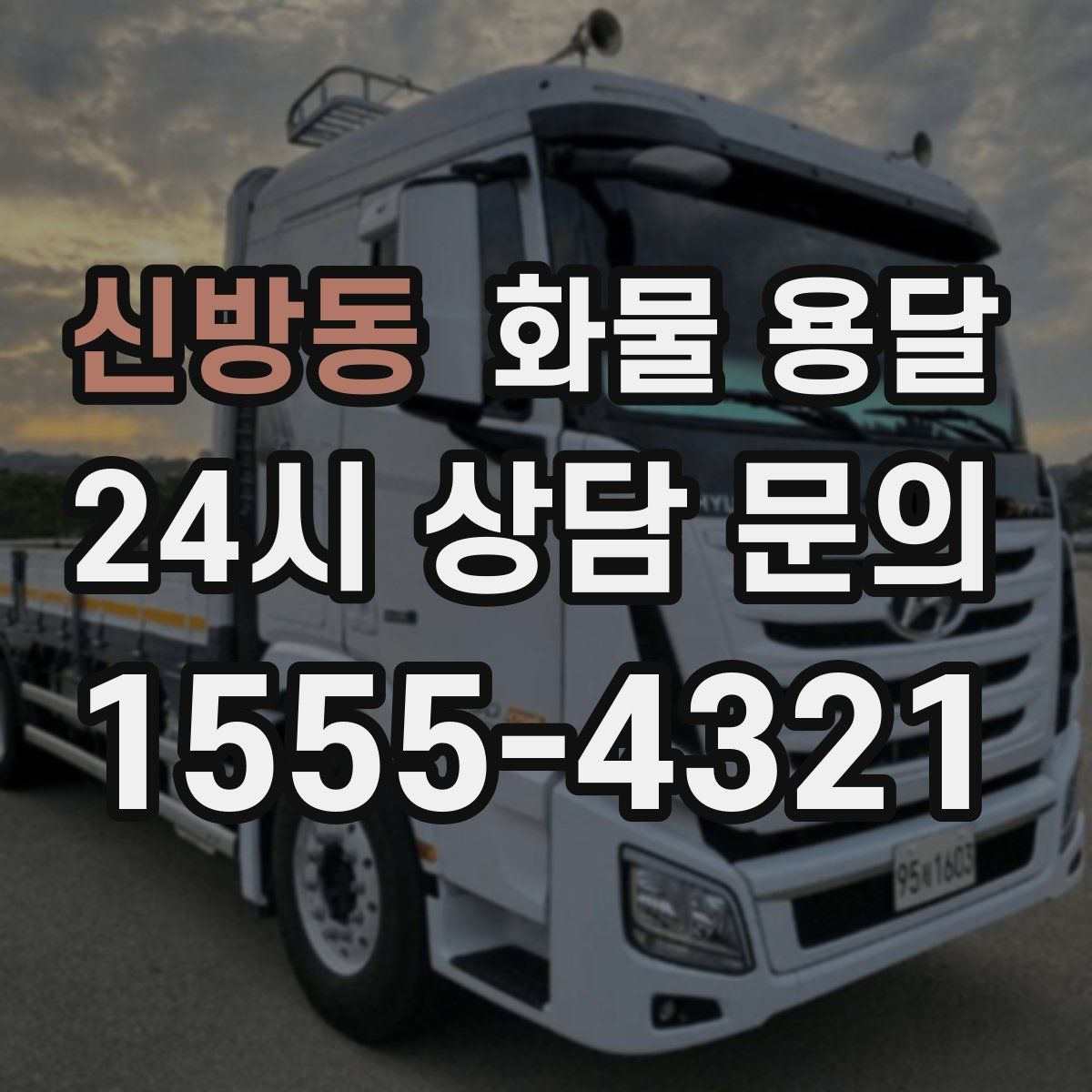 신방동 화물 용달