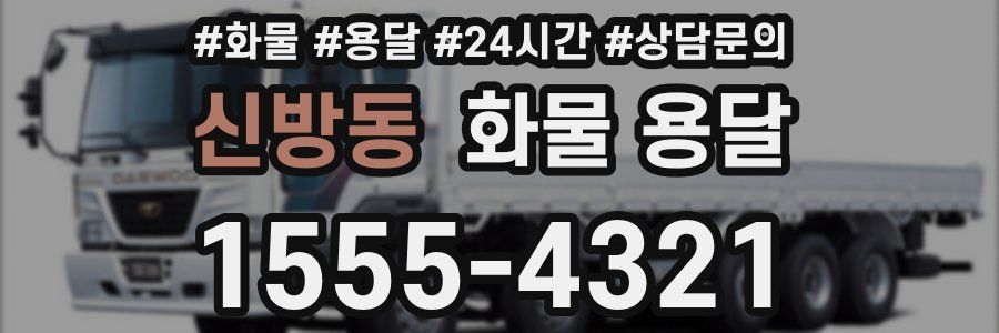 신방동 화물 용달