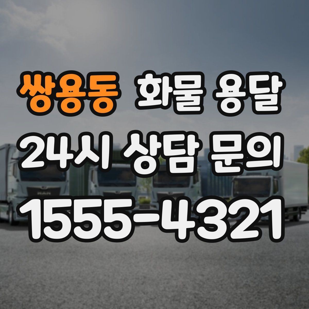 쌍용동 화물 용달 1톤 차량이 많이 쓰이는 이유를 정리
