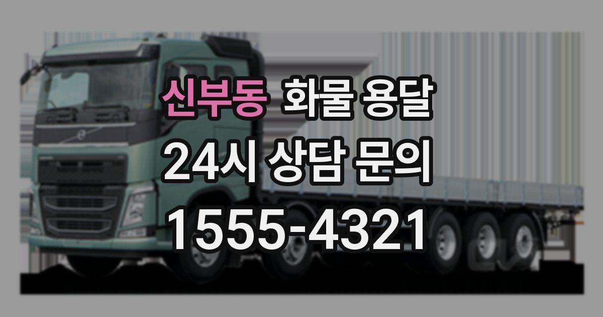 신부동 화물 용달