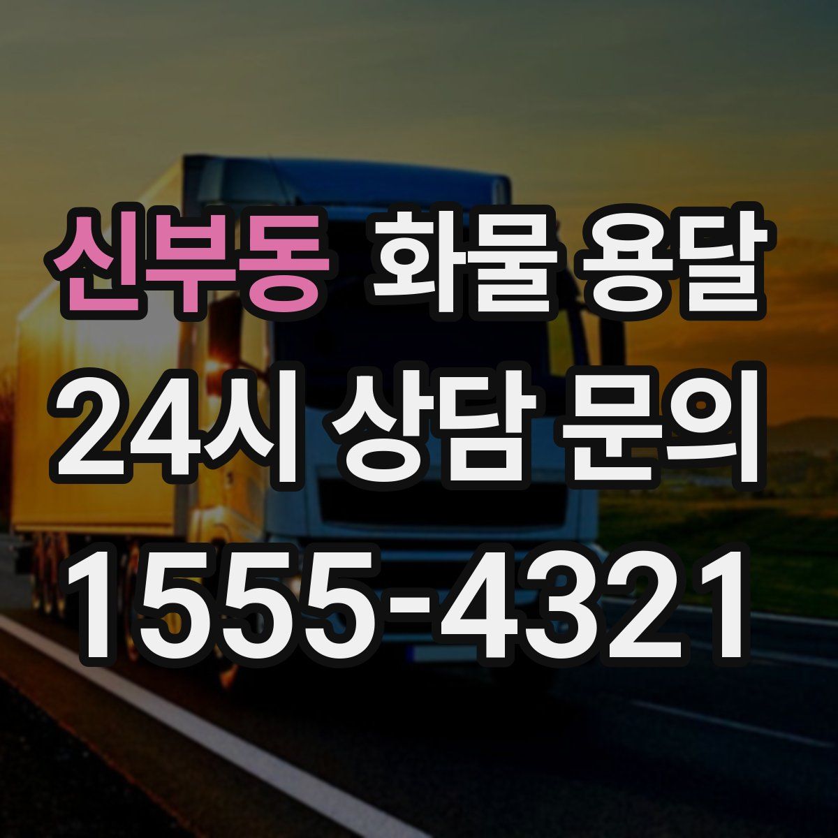 신부동 화물 용달