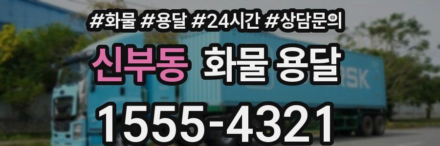 신부동 화물 용달