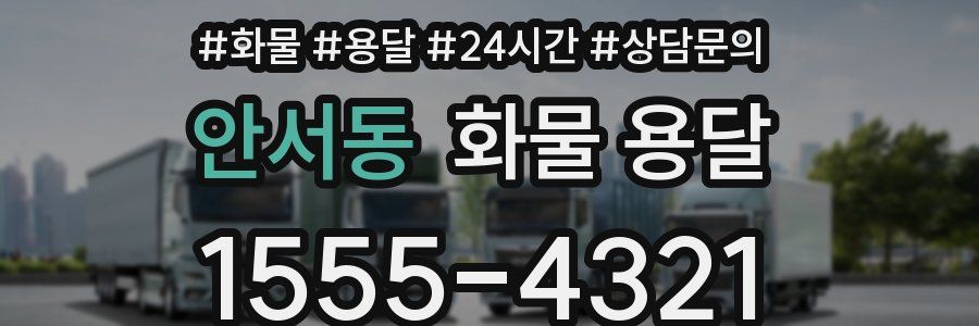 안서동 화물 용달