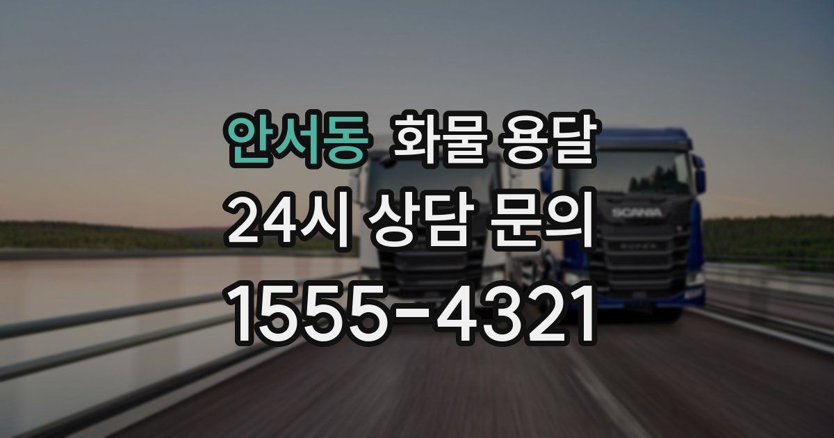 안서동 화물 용달