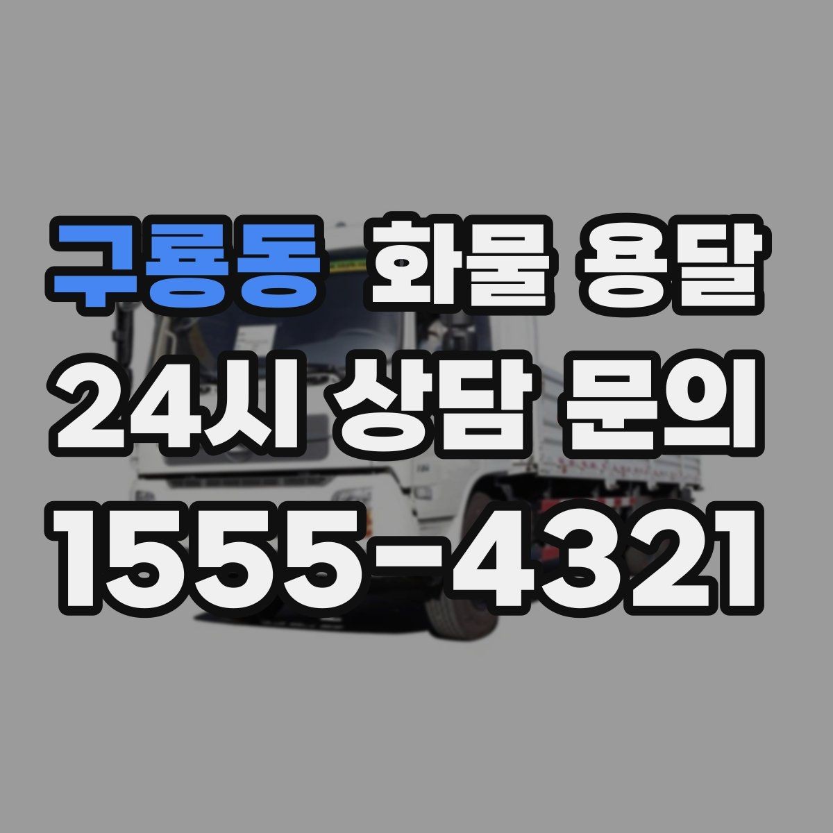 구룡동 화물 용달 카고가 상차가 빠른 이유와 주의점