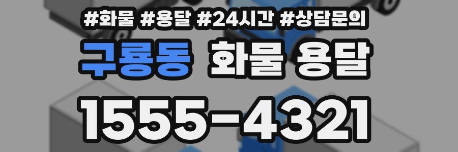 구룡동 화물 용달