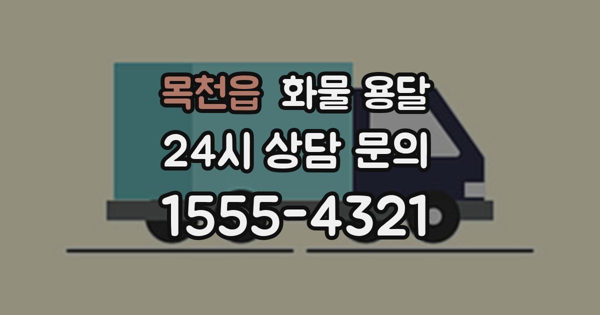 목천읍 화물 용달