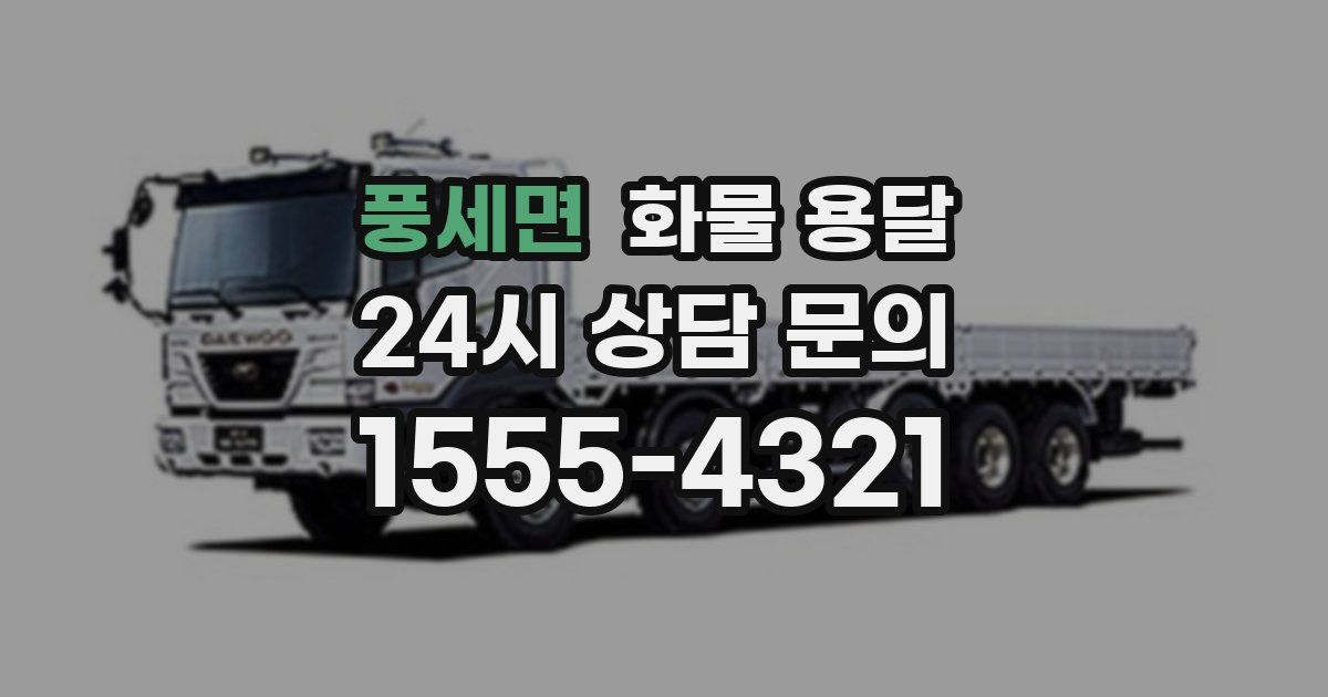 풍세면 화물 용달