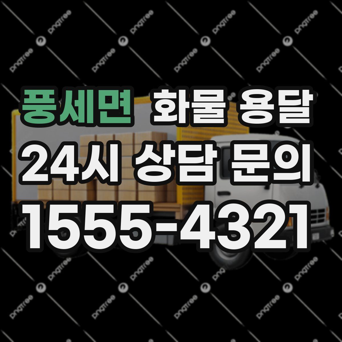 풍세면 화물 용달