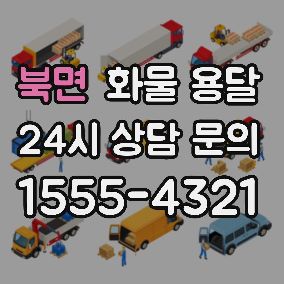 북면 화물 용달 단거리 운송에서도 견적이 갈리는 이유