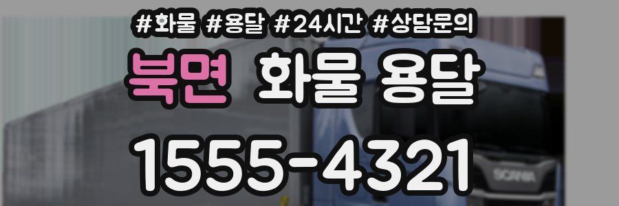 북면 화물 용달