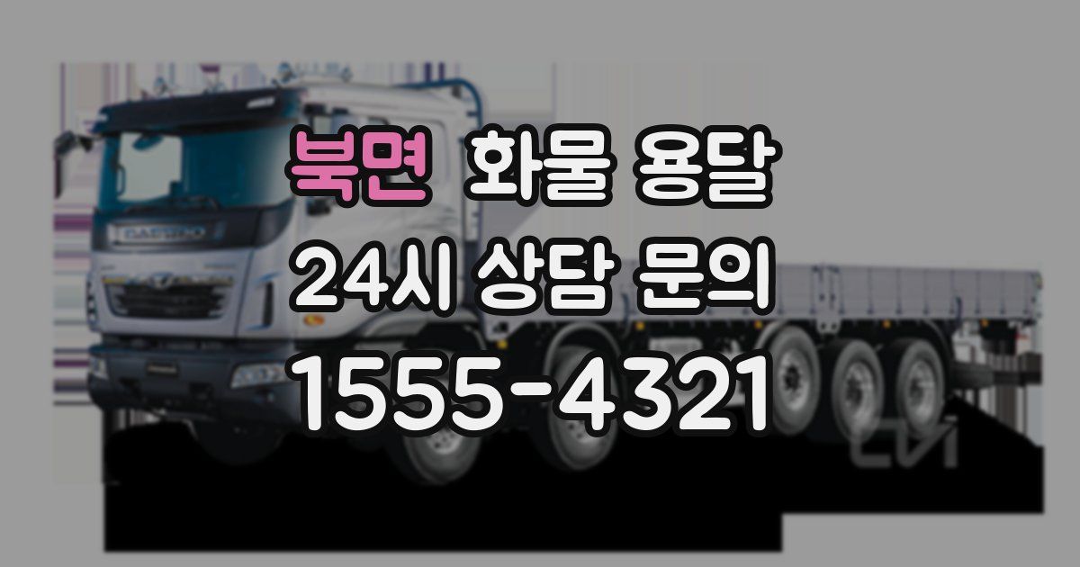 북면 화물 용달