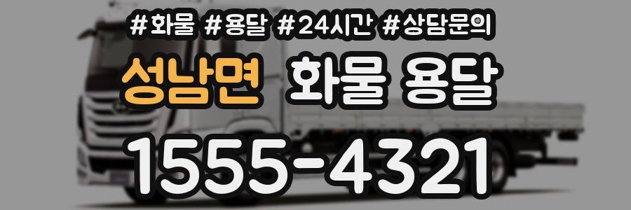 성남면 화물 용달