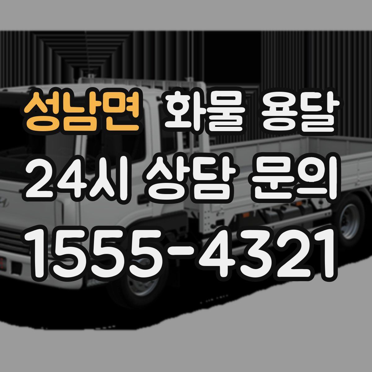 성남면 화물 용달