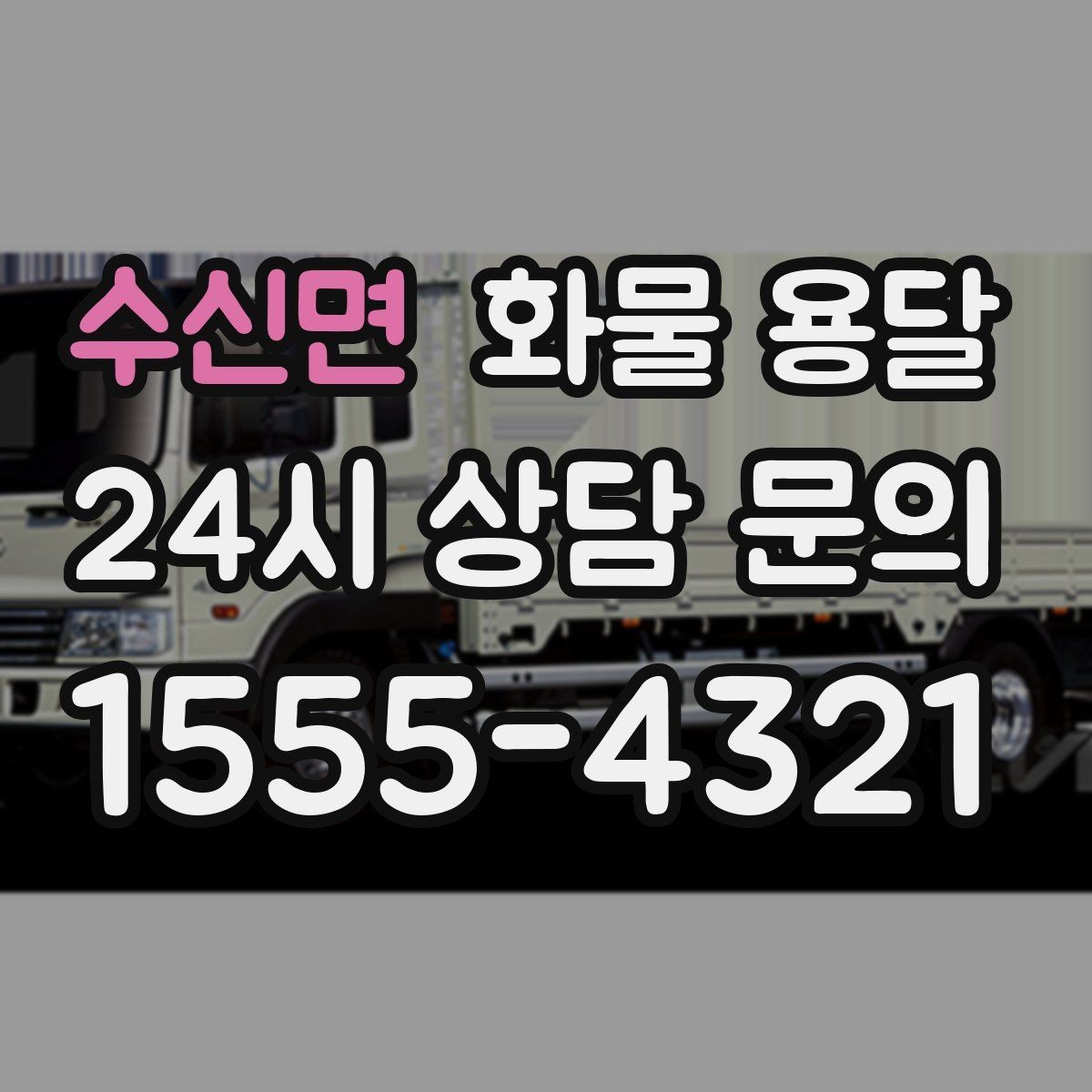 수신면 화물 용달 상 하차 때 찍어두면 좋은 확인 사진