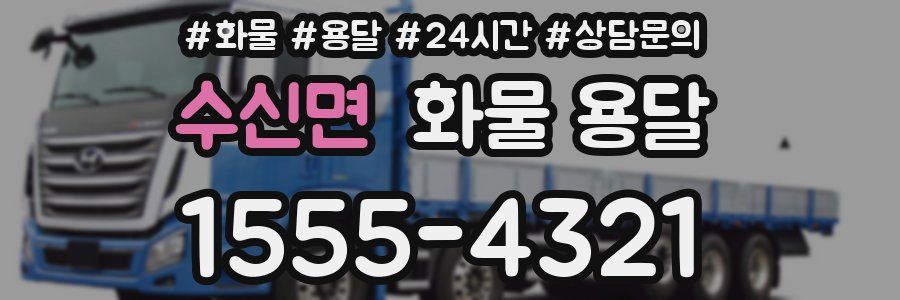 수신면 화물 용달