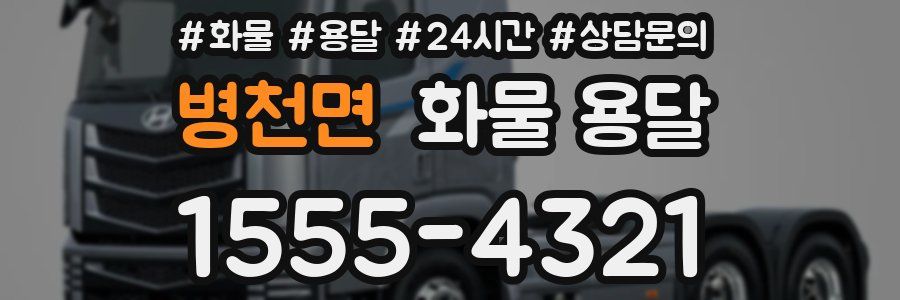 병천면 화물 용달