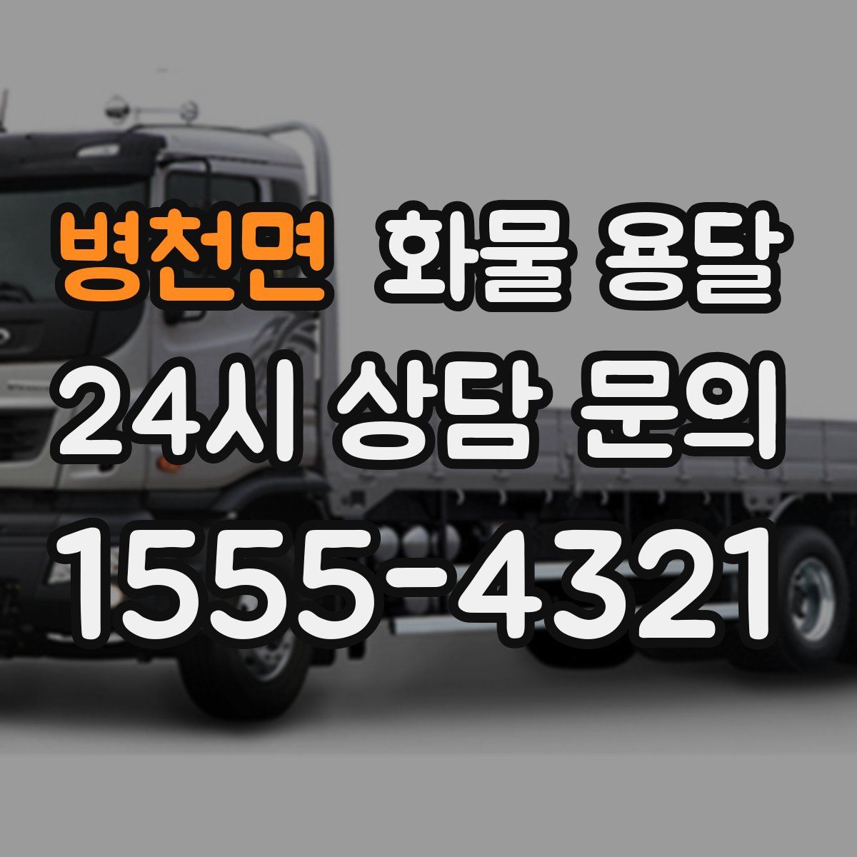 병천면 화물 용달