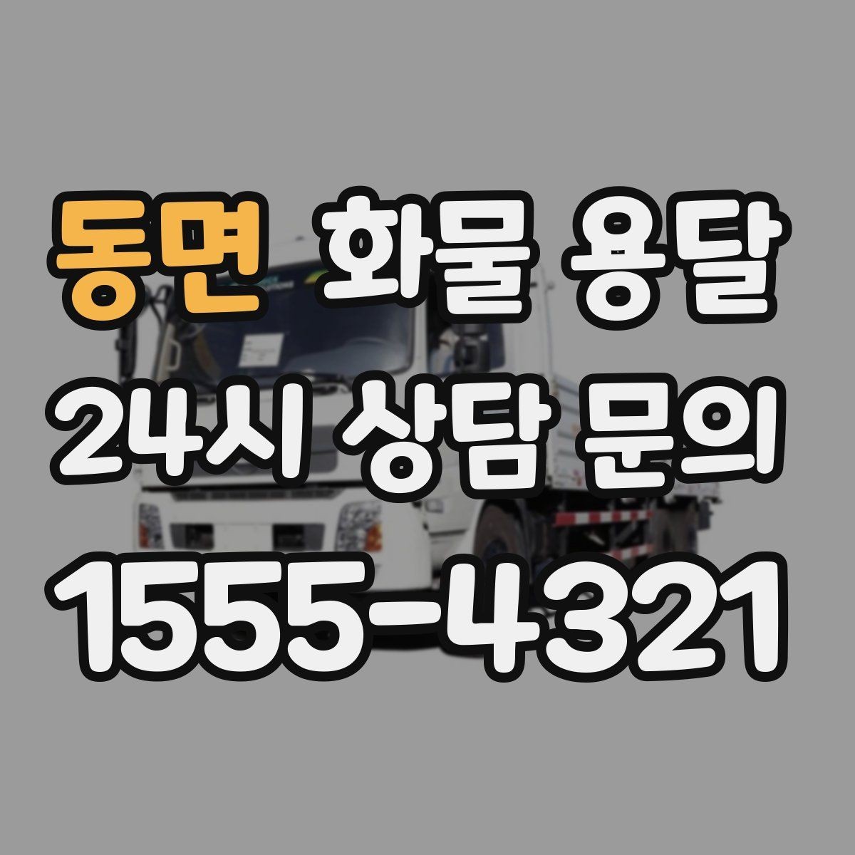 동면 화물 용달 지게차 상차가 가능한 시간대 확인 팁
