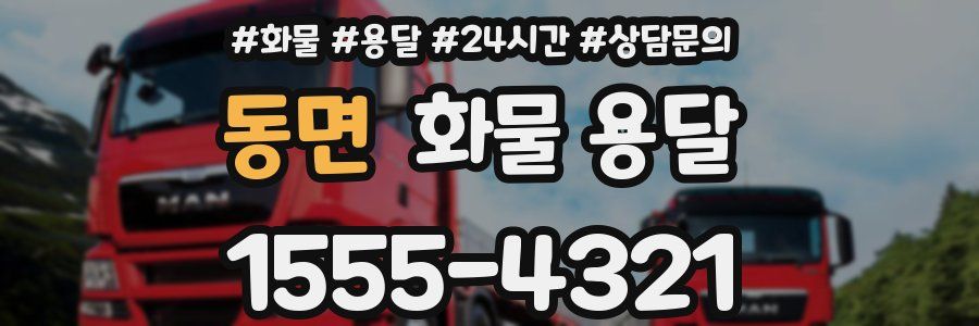 동면 화물 용달