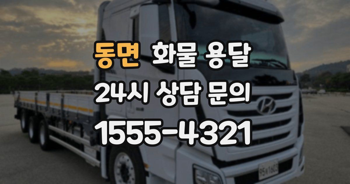 동면 화물 용달