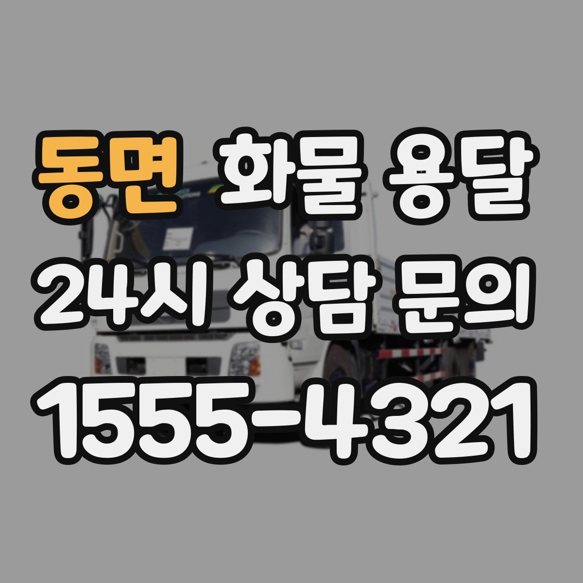 동면 화물 용달