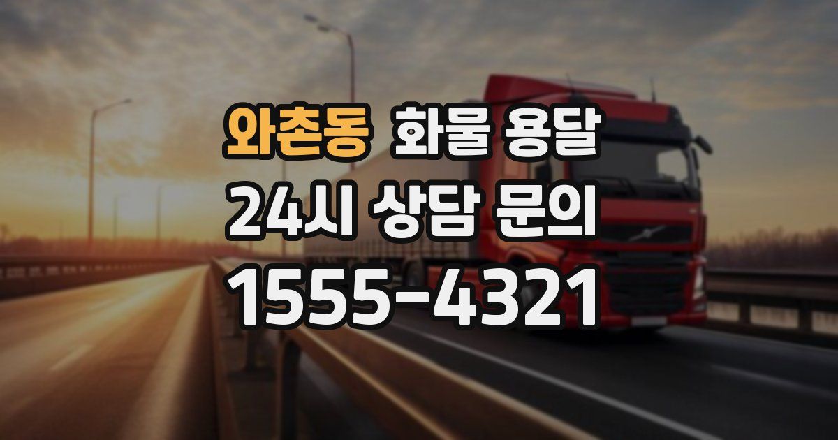 와촌동 화물 용달