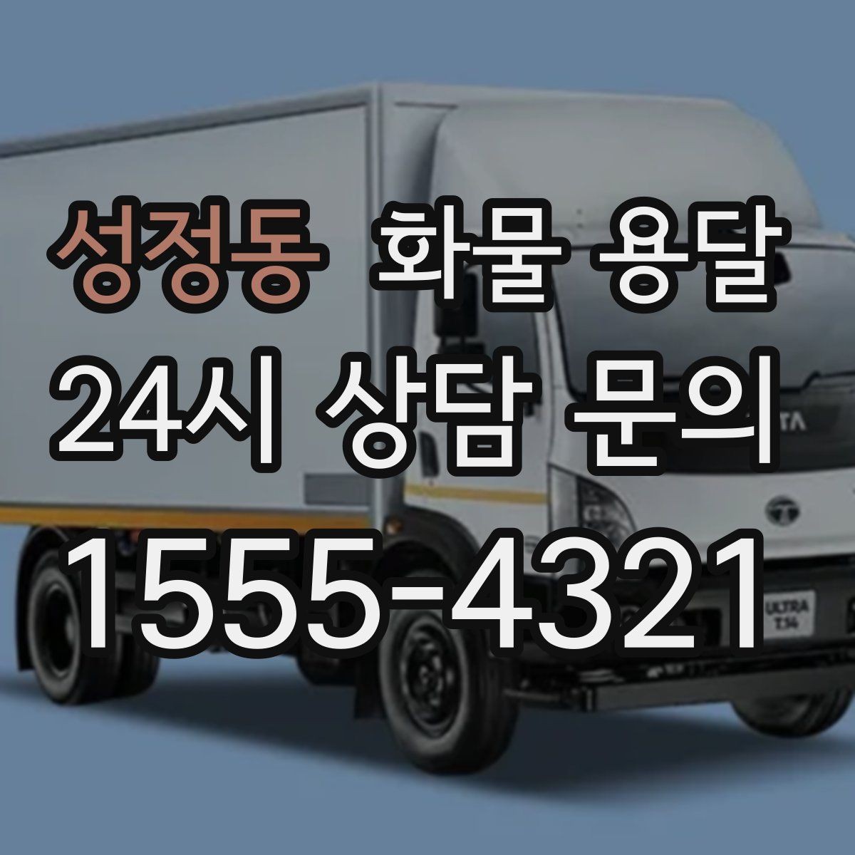 성정동 화물 용달 상차 장소가 협소할 때 차량 선택 팁
