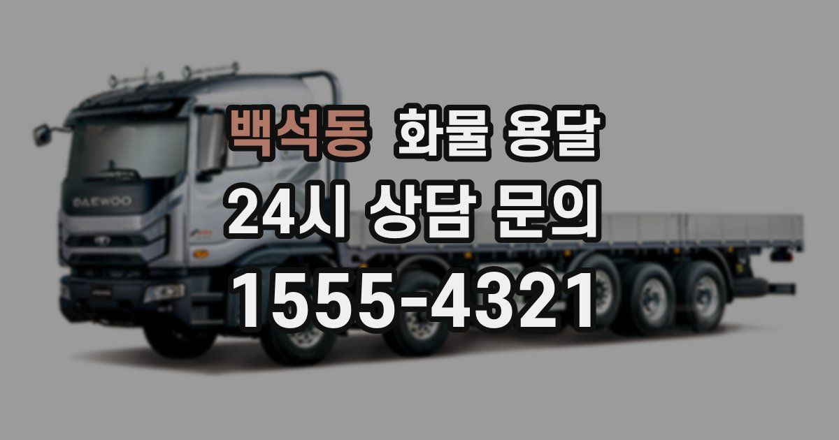 백석동 화물 용달