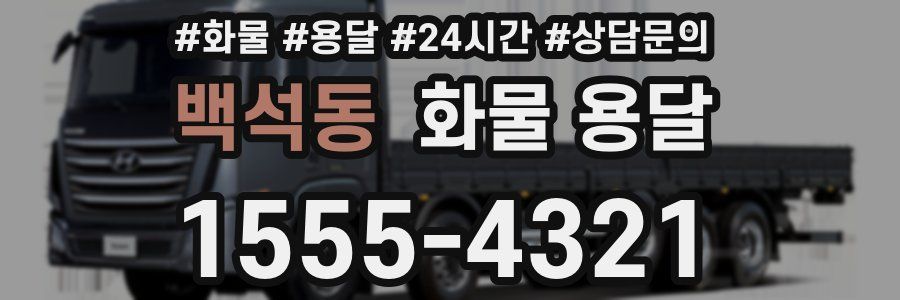 백석동 화물 용달