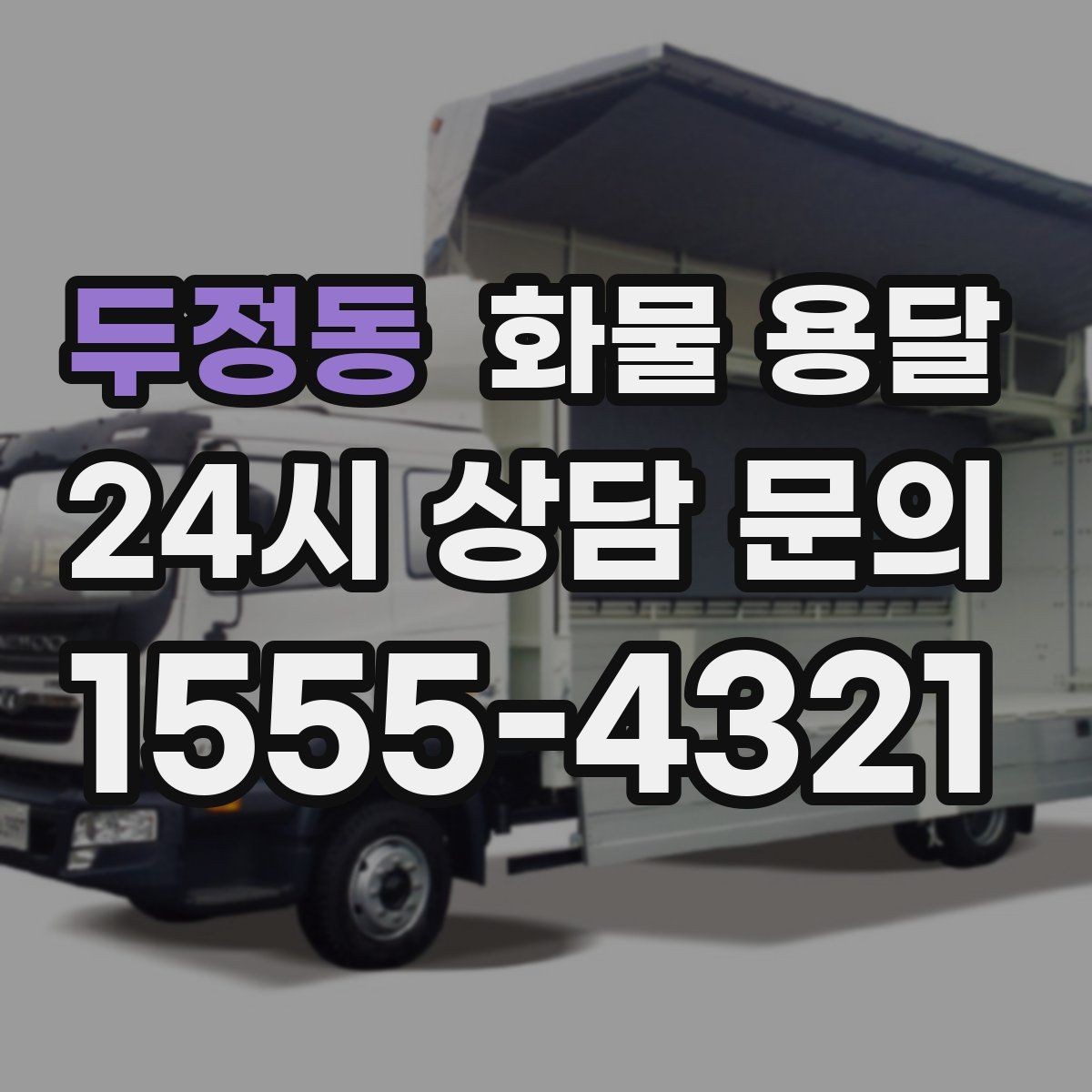 두정동 화물 용달 대기 시간 발생 시 기준을 알아두세요
