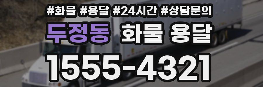 두정동 화물 용달