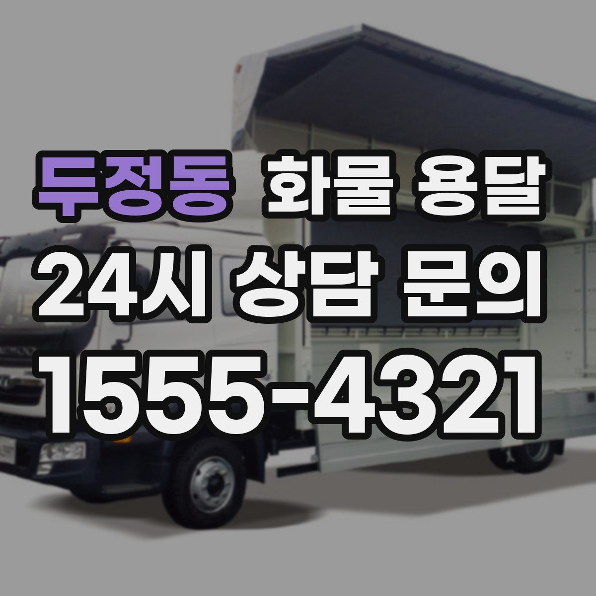 두정동 화물 용달