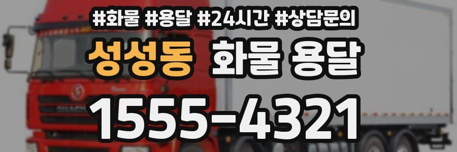 성성동 화물 용달