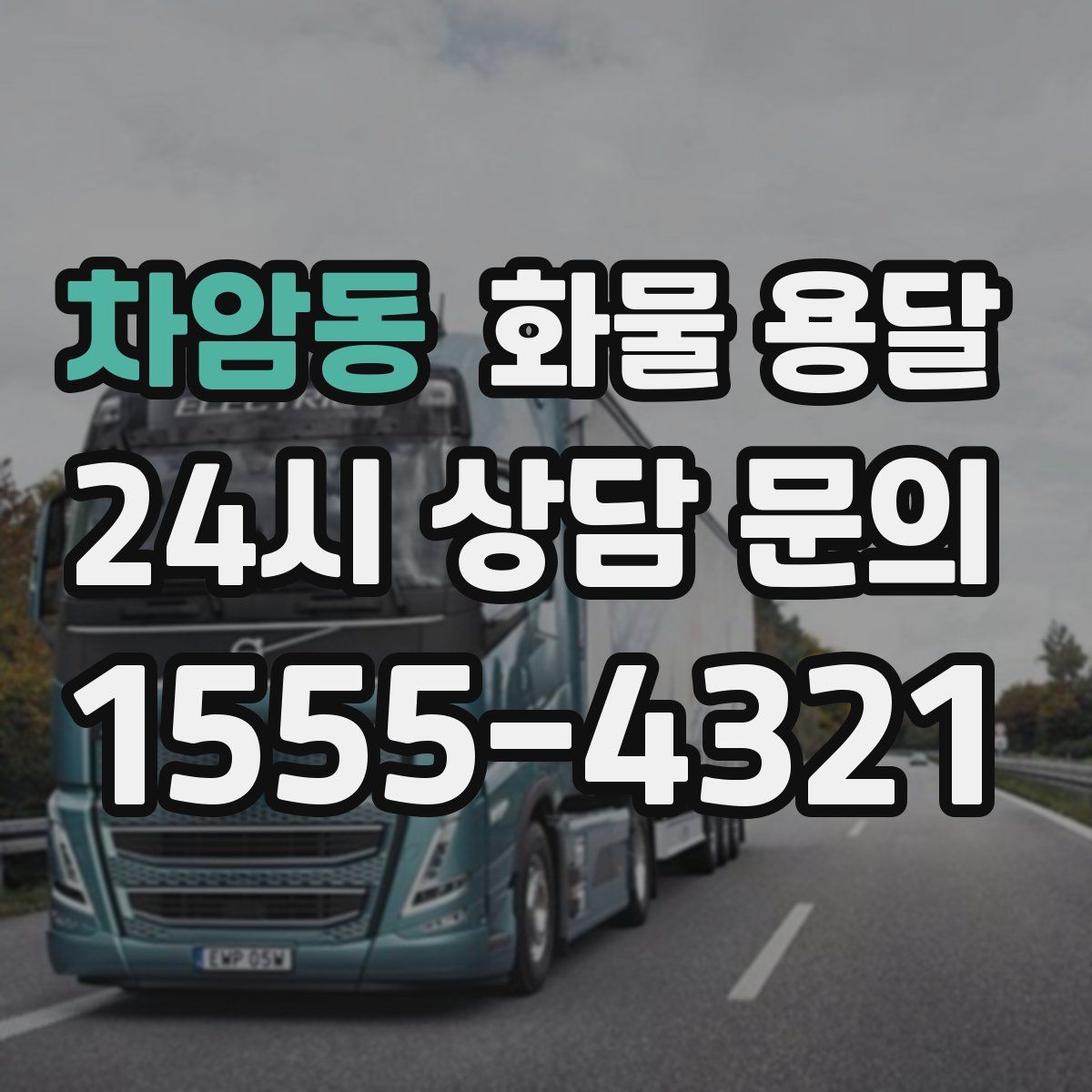 차암동 화물 용달