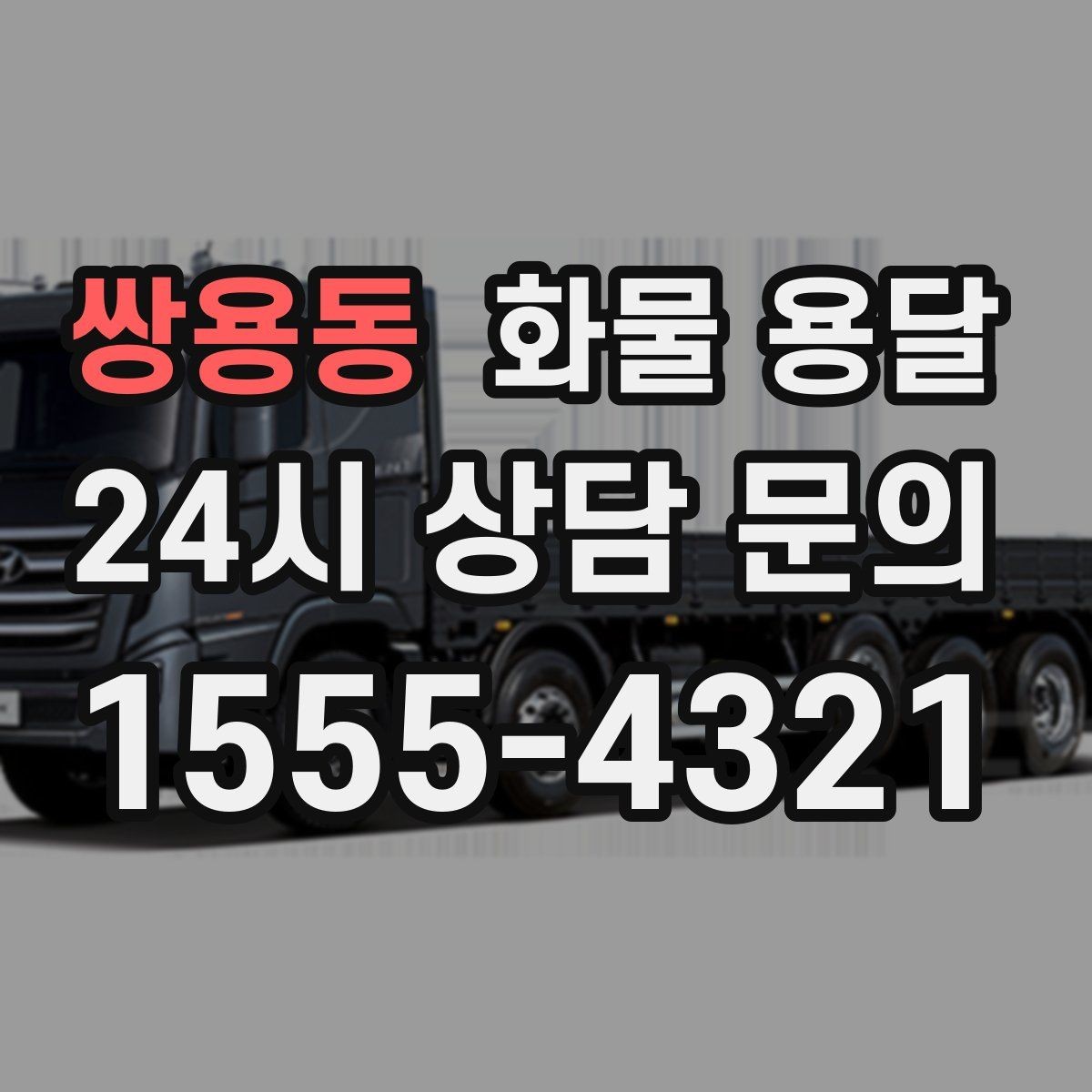쌍용동 화물 용달 처음 맡기는 분을 위한 쉬운 안내