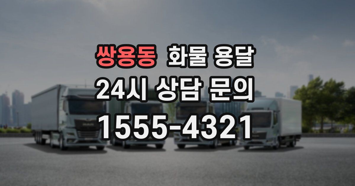 쌍용동 화물 용달