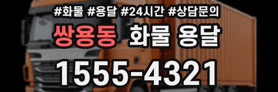 쌍용동 화물 용달