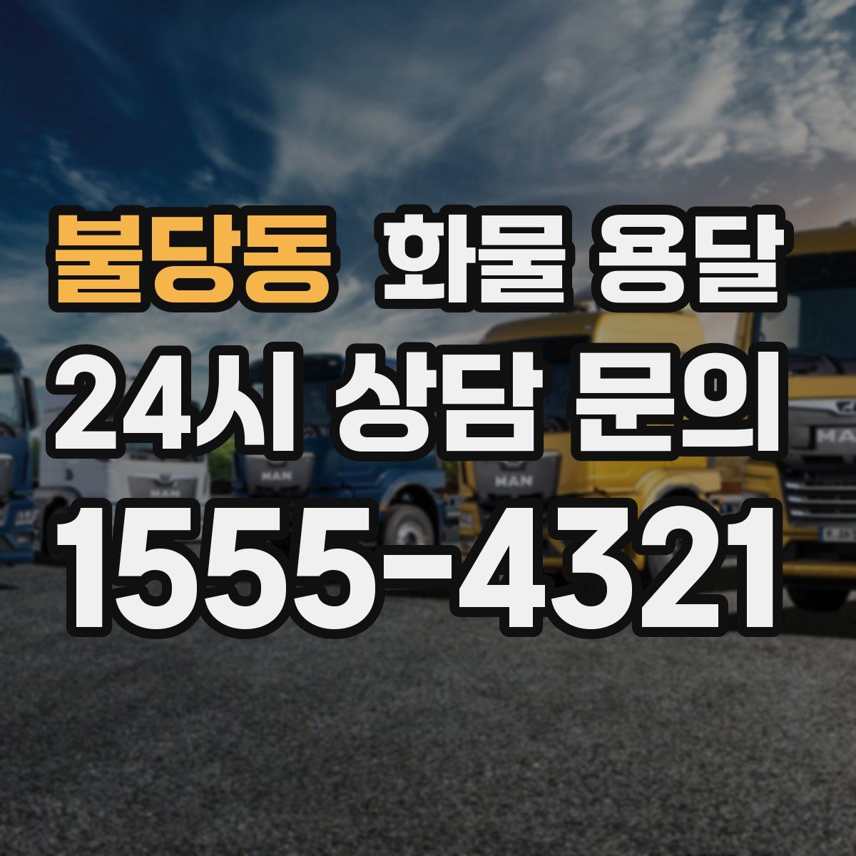 불당동 화물 용달