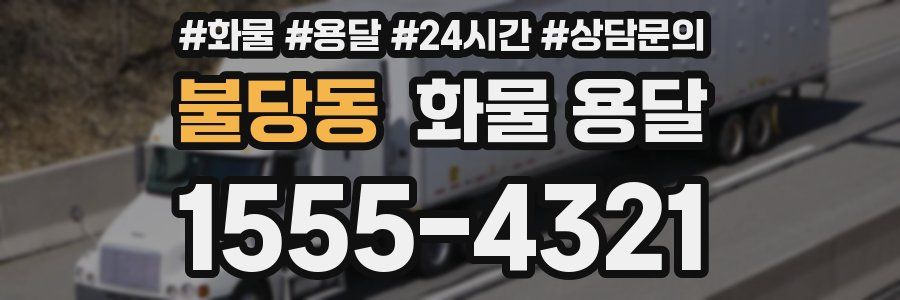 불당동 화물 용달