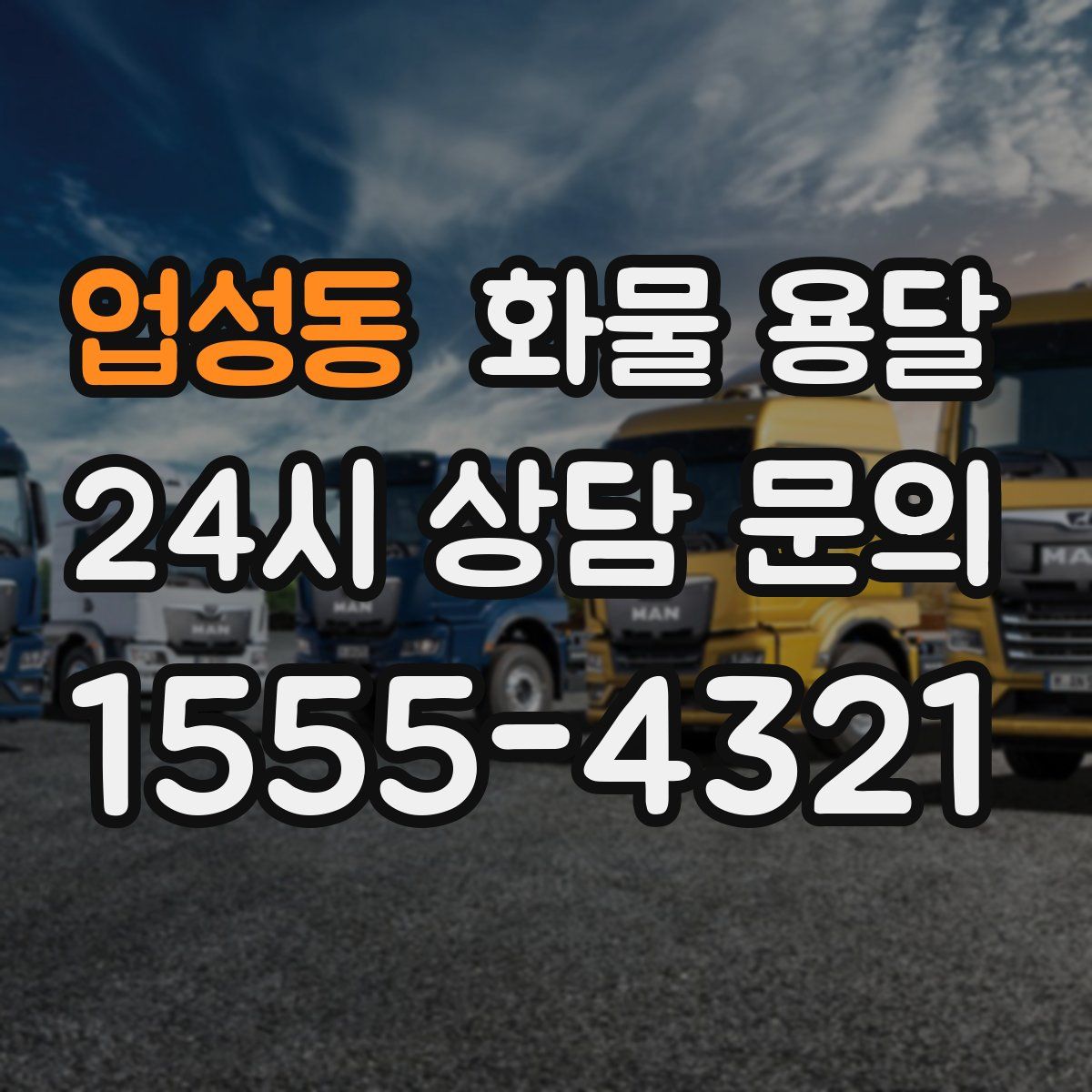 업성동 화물 용달